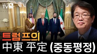 [이춘근의 국제정치 366회] 트럼프의 중동평정