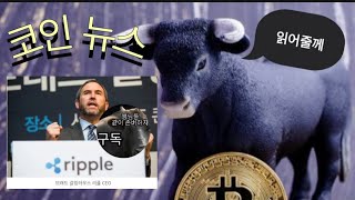 리플(XRP)가격 신경쓰지않는다!!제드맥칼렙,갈링하우스 (코인뉴스)