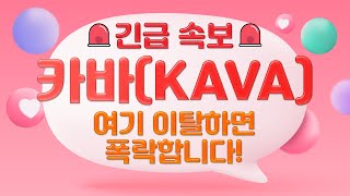 [카바/KAVA] 목표가 필요하시죠? 제 전략은 바로!!!