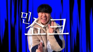 [20일경연합작] 민쇼크-버그