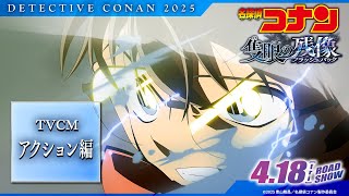 劇場版『名探偵コナン 隻眼の残像(せきがんのフラッシュバック)』TVCMアクション編【4月18日(金)公開】