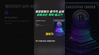 행정명령의 충격적 실체 비트코인 폭락 예고?!