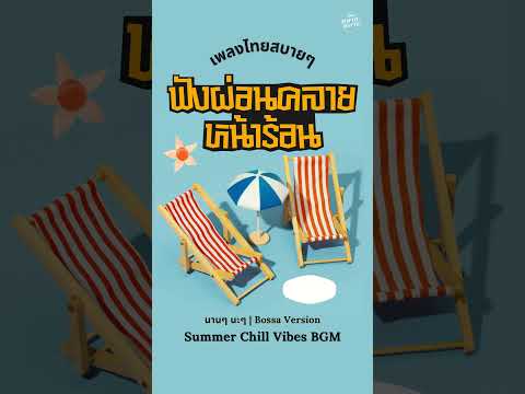 เพลงไทยสบายๆ ฟังผ่อนคลายหน้าร้อน | Summer Chill Vibes BGM