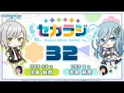 プロジェクトセカイ WEBラジオ番組『セカラジ』#32
