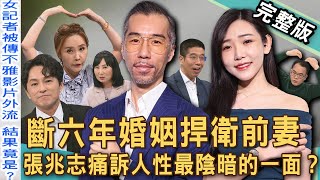 【新聞挖挖哇】斷6年婚姻捍衛前妻！張兆志不忍了說出許允樂什麼秘密？直播痛訴「霸凌群組」如何抹黑人？黑粉到底有多恨？撕開人性最黑暗的一面！20250507｜來賓：許聖梅、王世平、林萃芬、林裕豐、狄志為