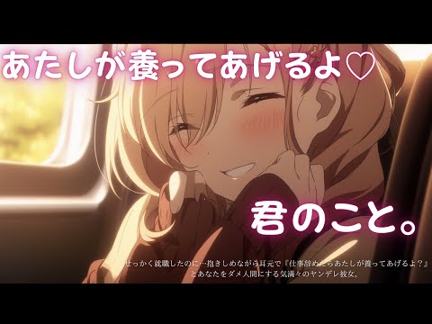 【ヤンデレ/あまあま】せっかく就職したのに…抱きしめながら耳元で『仕事辞めたらあたしが養ってあげるよ？』とあなたをダメ人間にする気満々のヤンデレ彼女。CV殊座