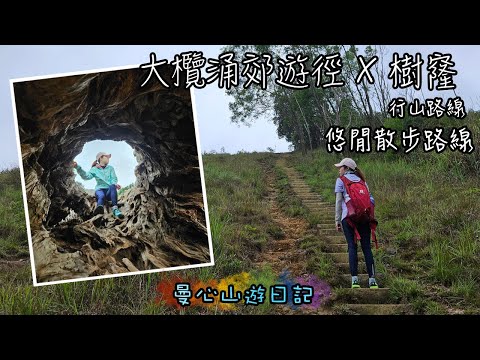 大欖涌郊遊俓 | 樹窿 | 四排石山 | 大棠楓香林 | 假日親子郊遊路線 | 香港行山路線詳細分享 l 曼心山遊日記