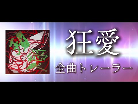 1st ALBUM　『狂愛』　全曲トレーラー