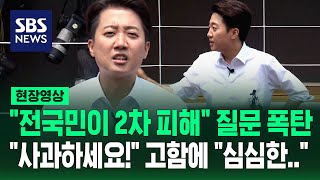 "전국민이 2차 피해" "사과하세요!" 질문 폭탄에…"심심한 사과, 그런데" 정면돌파 나서나 (현장영상) / SBS
