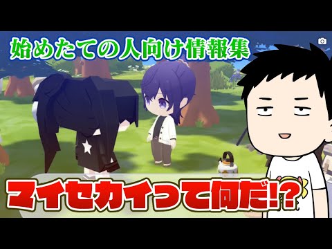 【プロセカ】新機能「マイセカイ」って何だ！？知っておいた方がいい情報集！【にじさんじ/社築】