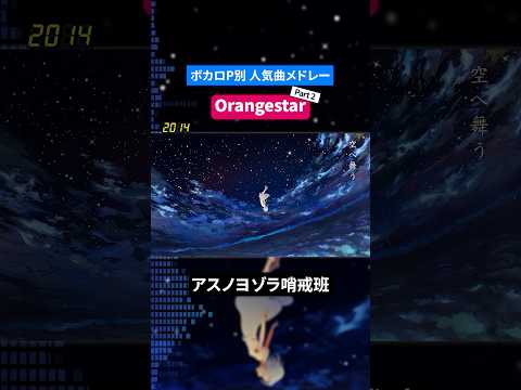 【Orangestar】ボカロP別人気曲メドレー Part.2
