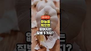 마늘을 먹으면 없어지는 질병 5가지