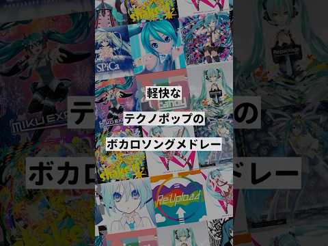 【ジャンル別】軽快なテクノポップのボカロ曲メドレー②