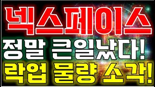 [넥스페이스 전망] 🔥 여기 까진 조정 받을 겁니다!"🔥