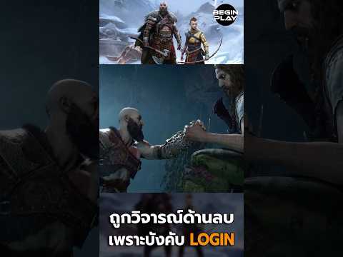 God Of War Ragnarok ถูกวิจารณ์ด้านลบ เพราะบังคับ Login PSN #beginplay