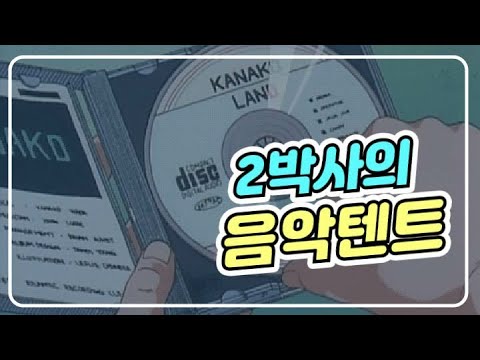 2박사 라디오 9/17 음악 소통방 #실시간 #라이브 #신청곡