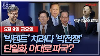 [김종배의 시선집중][FULL][언론어때] 김상욱 - 국민의힘 탈당..."'민주보수'의 길 걷겠다”ㅣ이정현 - 김문수-한덕수, 2차 회동도 '빈 손', MBC 250509 방송