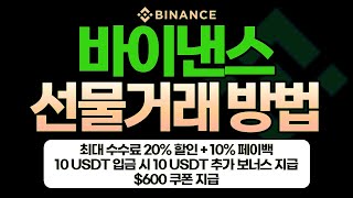 비트코인 선물거래, 아무것도 몰라도 괜찮아요!🙌｜바이낸스 사용법을 쉽고 재밌게 알려드릴게요😄
