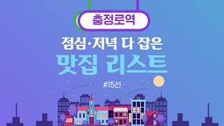 [노포와 신규, 점심과 저녁을 다 잡은 충정로 맛집 15선, #51]