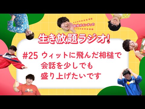 佐伯ポインティの生き放題ラジオ！#25「ウィットに飛んだ相槌で会話を少しでも盛り上げたいです」