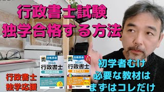 2024年に行政書士試験に独学で合格する方法 初めて受験をされるかたにむけて