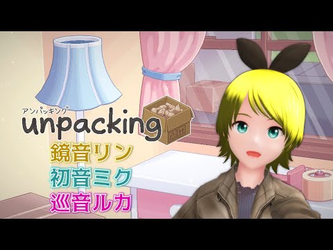 見なよ、鏡音リンの収納術を【unpacking feat. 鏡音リン・初音ミク・巡音ルカ】
