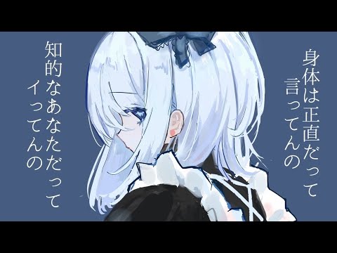 身体は正直だって言ってんの。/式浦 (COVER)