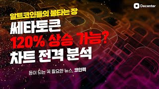 [알트 불장🎉] 120% 상승 가능한 쎄타토큰, 전망 좋은 게임코인 엑시인피니티 분석