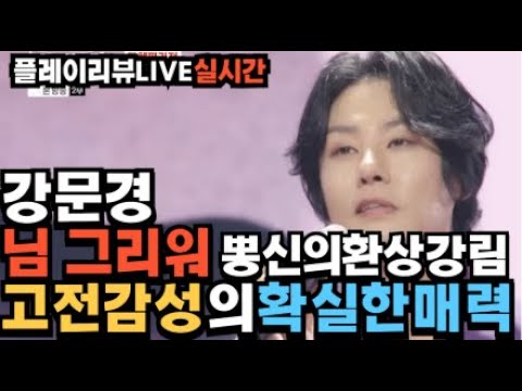 노래의성지 강문경 님그리워 뽕신의환상강림!! 미쳤다 고전감성의 진수