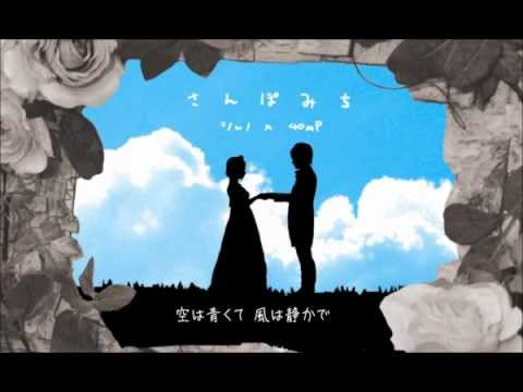 【シャノ(40㍍)】 さんぽみち 【オリジナル】