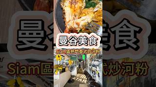 [曼谷美食]Siam區的熱門泰式炒河粉~超大烤河蝦吃了超過癮!