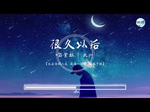 G.E.M.邓紫棋 ft.太一 - 很久以后『原唱：G.E.M.邓紫棋』【失去你的人生 我像一棵树被拔了根】】動態歌詞 Lyrics