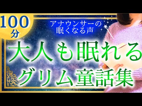 【眠くなる女性アナの声】大人も眠れる 珍しいグリム童話集 【元TBS番組キャスター】アナウンサーのおやすみ朗読・絵本読み聞かせ【睡眠導入・睡眠用bgm・朗読睡眠・眠くなる話・朗読女性】