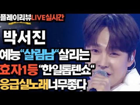 노래의성지 예능 살림남 살리는 효자1등!! 한일톱텐쇼 응급실 너무좋다
