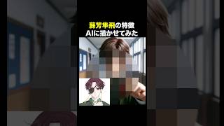 【ウィンドブレーカー】蘇芳隼飛の特徴AIに描かせてみた