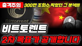 [비트토렌트 전망]300만 조회수 찍었던 그 분석 2차 목표가 바로 공개합니다