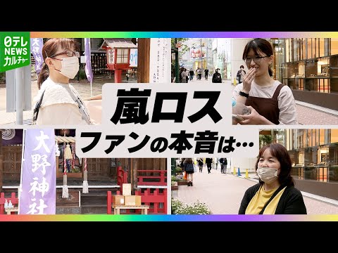 嵐の活動終了の発表に“嵐ロス”　様々な思いが入り交じるファンたち「どうしたらいいんだろう…」