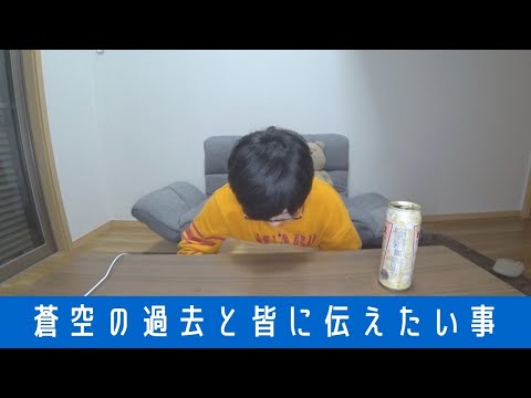 蒼空の話と伝えたいこと