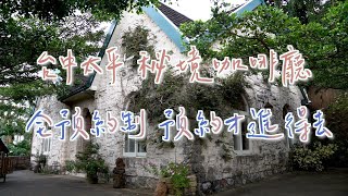 台中太平秘境咖啡廳，宛如小城堡，採全預約制，沒預約進不去喔｜樂在其中