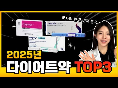 가장 효과 좋은 다이어트약 TOP 3! 약사가 알려주는 다이어트약의 진실 총정리