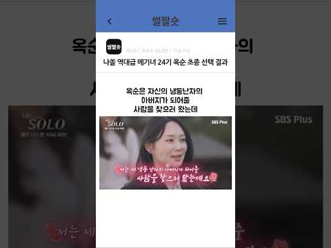 나는솔로 역대급 메기녀 24기 옥순 최종 선택 결말