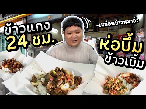 ข้าวแกงข้าวเบิ้ม 24 ชั่วโมง.. ร้านข้าวหมาในตำนานเด็กจรัญฯ