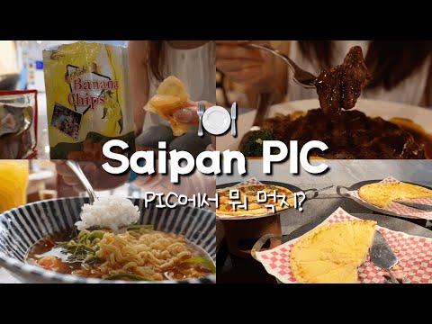 3인 가족 사이판 PIC vlog🌴| PIC 뿌시기, 꼭 먹어야 하는 메뉴, 여행 끝🥹