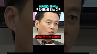 이서진이 공부가 유전이라고 하는 이유