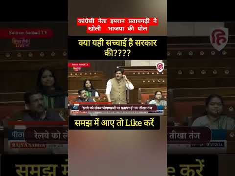 Congress leader Imran Pratapgarhi speech in parliament|| #viral #youtubeshorts #shortvideo #india
