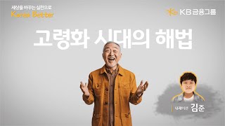 고령화 시대의 해법