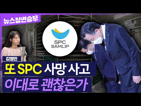 [정면승부]  SPC 삼립 제빵공장서 또 사망 사고..2022년 이후 3번째, 이대로 괜찮은가 外 #김영민 아나운서_250519