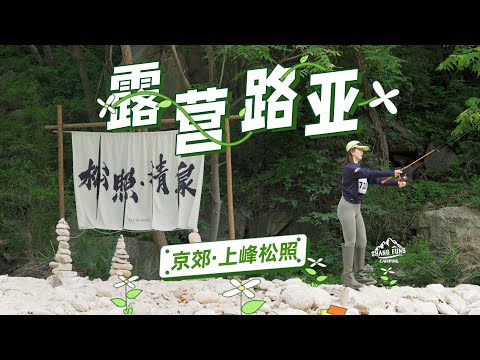 假期到了 我看看谁还没出去玩儿呢？北京周边露营+路亚好去处 | 上峰松照 向游看齐
