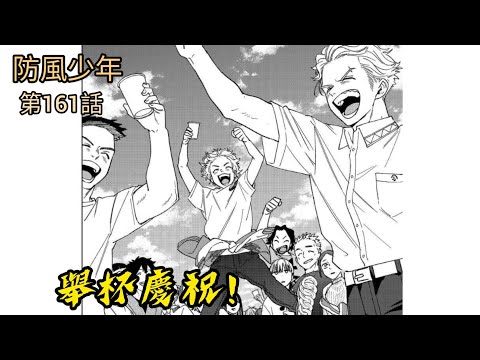 [防風少年 漫畫第161話] 舉杯慶祝！！