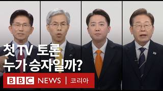 ‘7분만에 다시 보는’ 첫 대선후보 TV토론 - BBC News 코리아